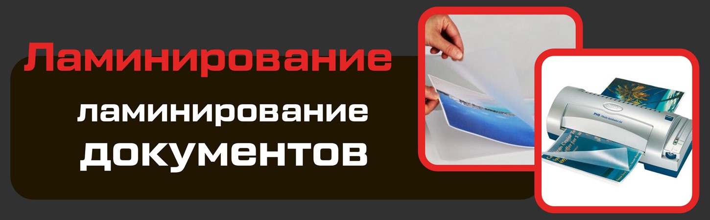 Ламинирование